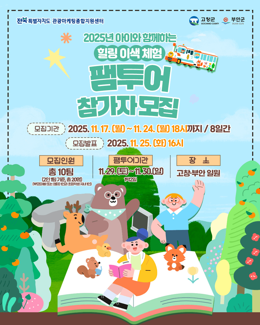 2025 아이와 함께하는 힐링 이색 체험 팸투어 - 고창, 부안