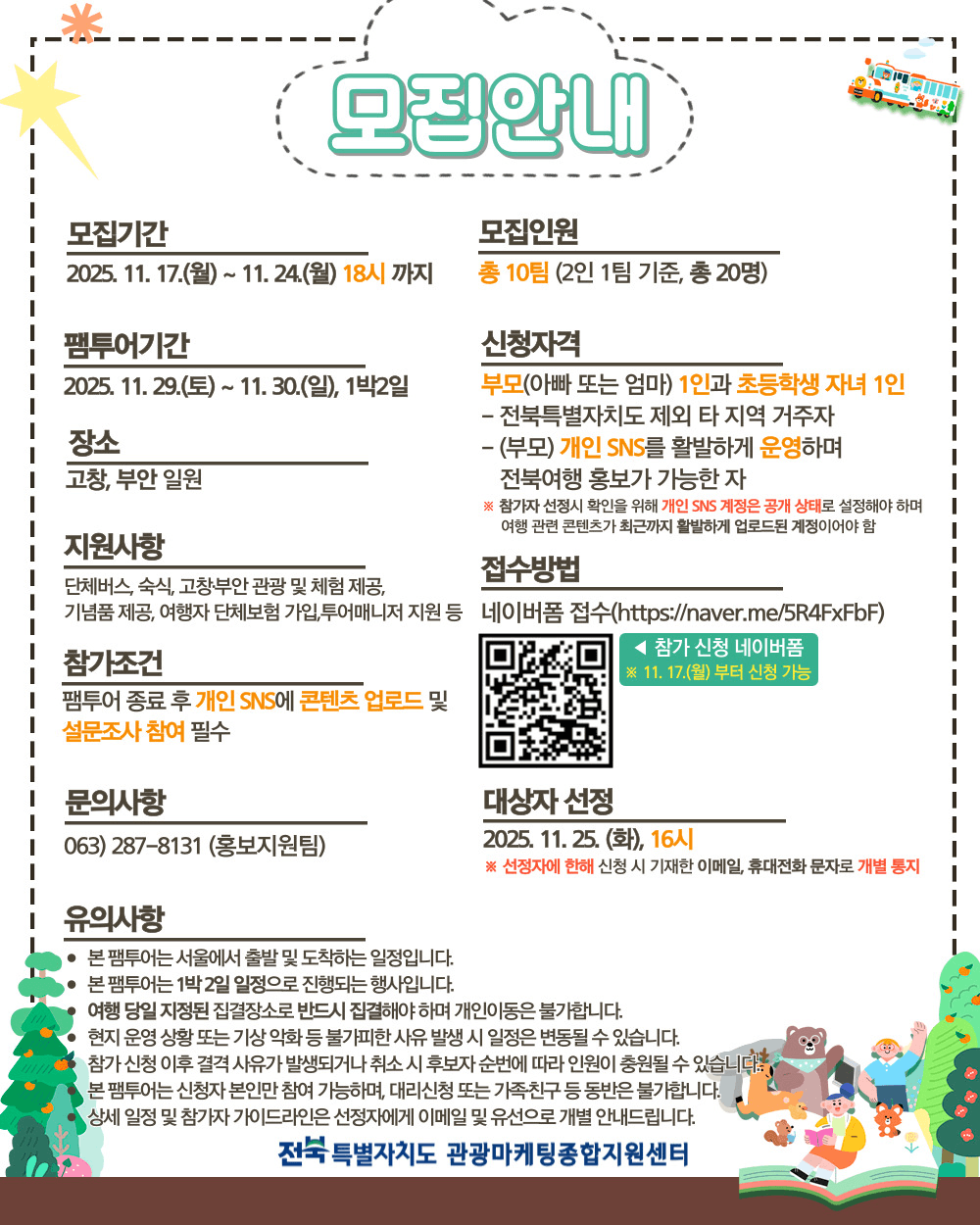 2025 아이와 함께하는 힐링 이색 체험 팸투어 - 고창, 부안