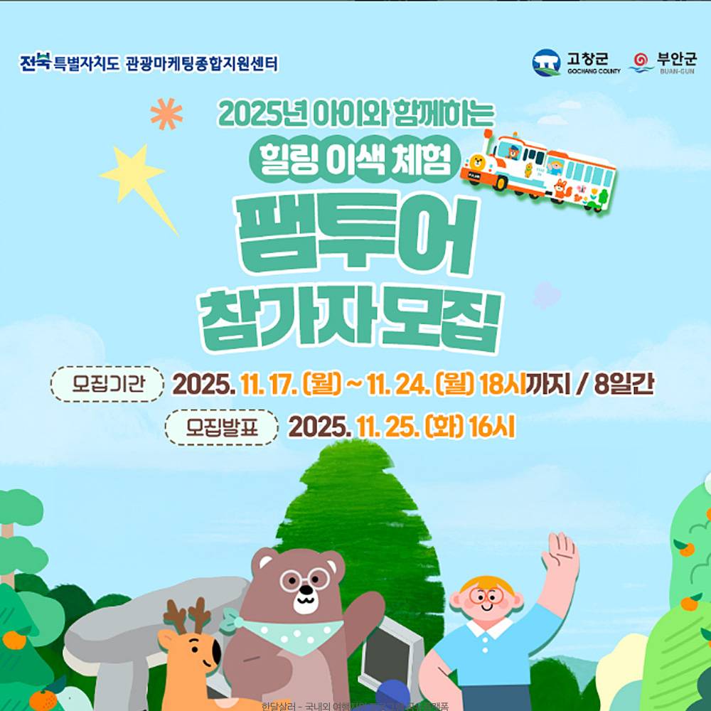 2025 아이와 함께하는 힐링 이색 체험 팸투어 - 고창, 부안-썸네일-0