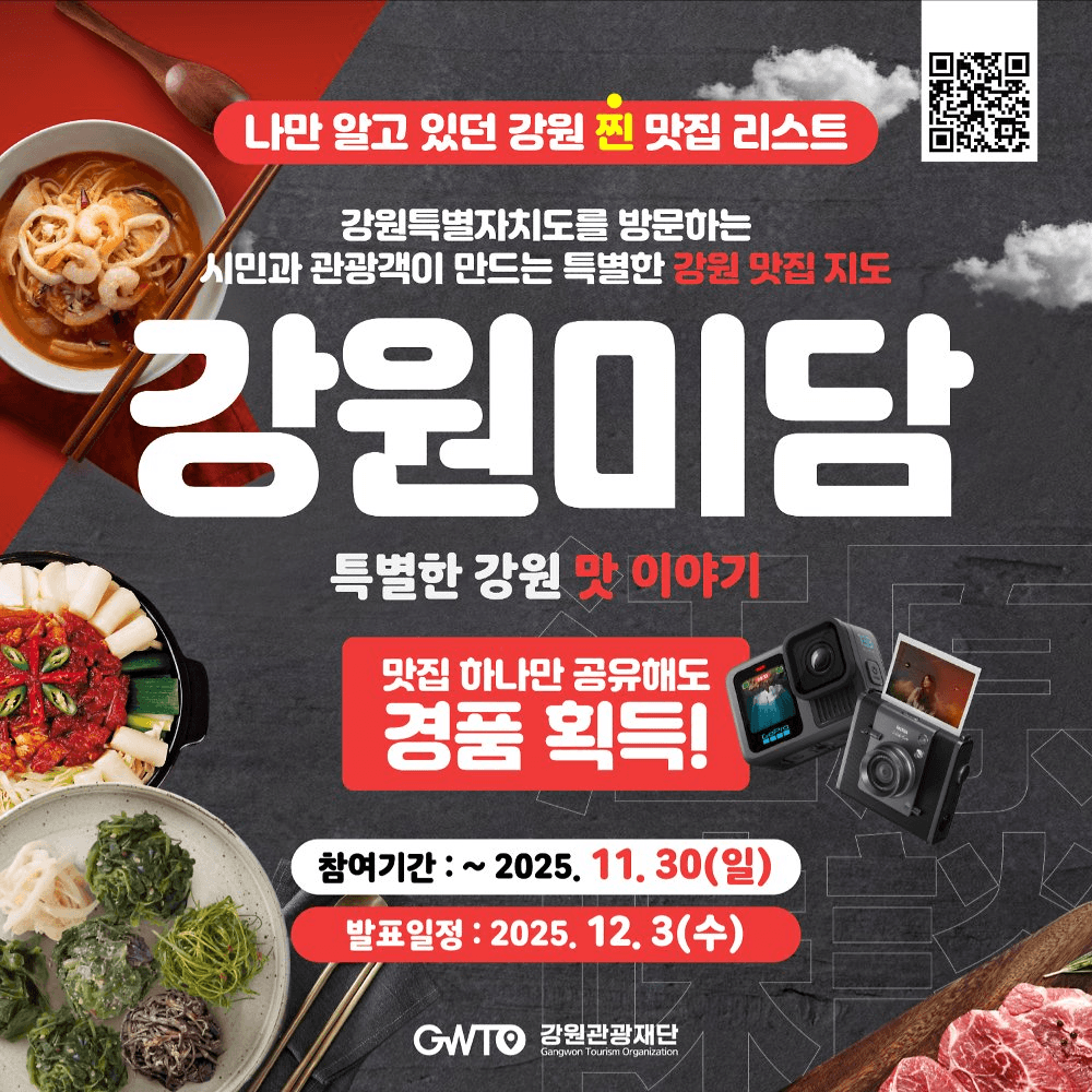 강원 미식 공유 챌린지 | 나만 알고 있던 찐 맛집 공유하고 선물 받기