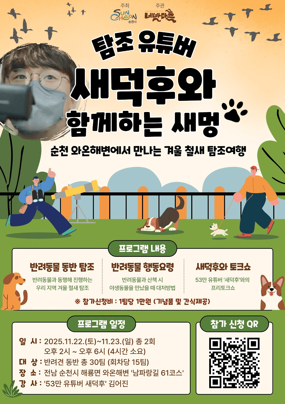 순천 반려견과 함께 떠나는 겨울 탐조 여행 (선착순)