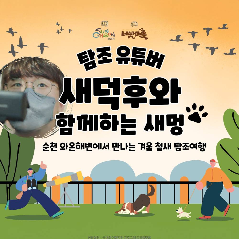 순천 반려견과 함께 떠나는 겨울 탐조 여행 (선착순)-썸네일-0