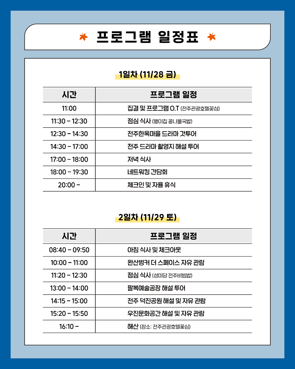 전주 팸투어 시간여행 2회차 : 드라마 속 골목을 걷다