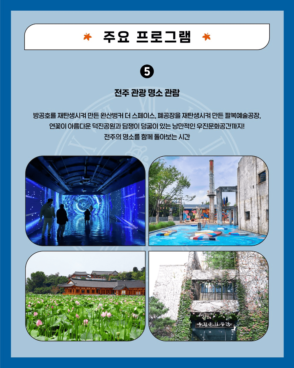 전주 팸투어 시간여행 2회차 : 드라마 속 골목을 걷다