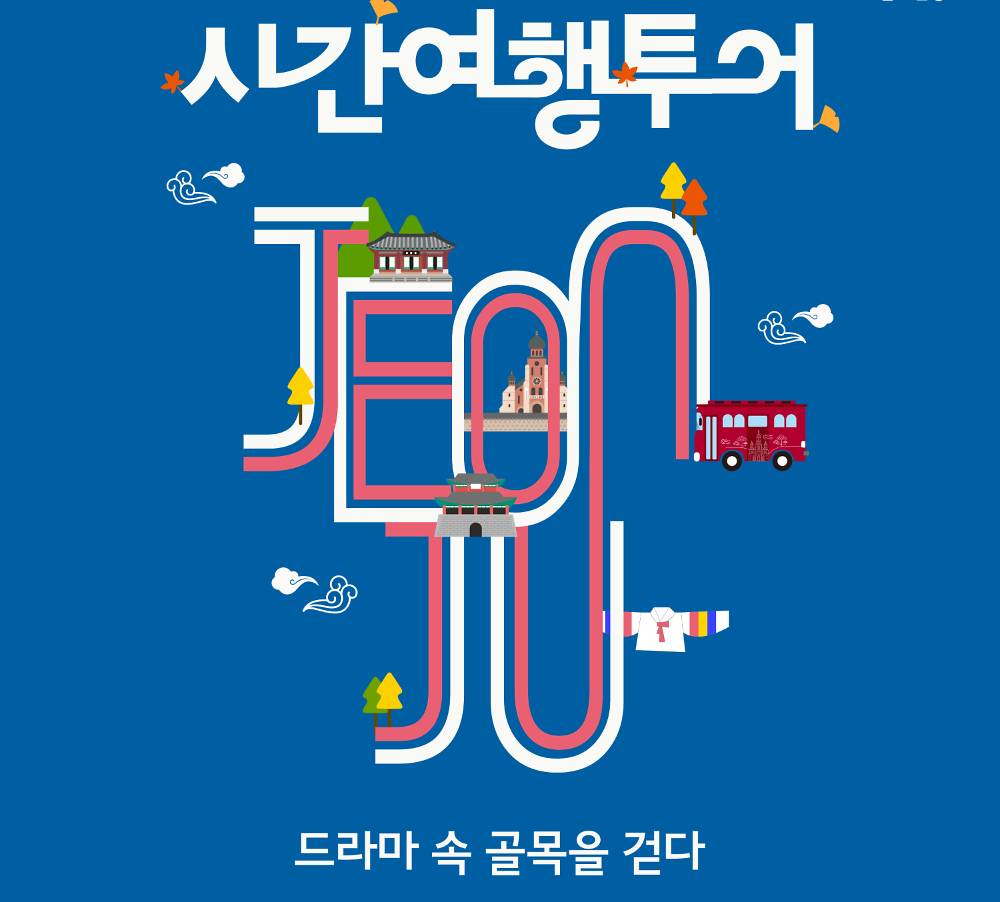 전주 팸투어 시간여행 2회차 : 드라마 속 골목을 걷다-썸네일-0