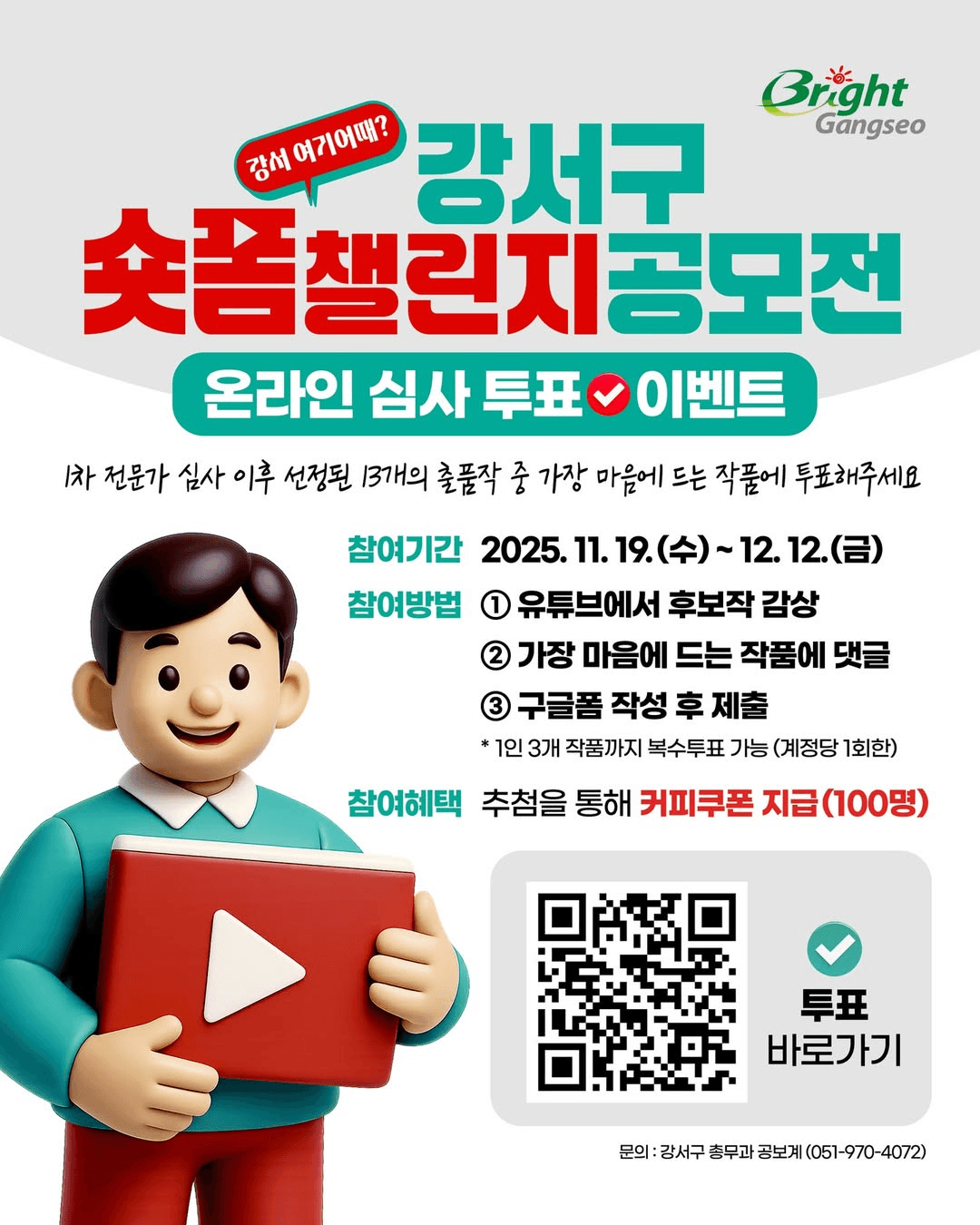 부산 강서구 숏폼 챌린지 공모전 온라인 심사투표 이벤트