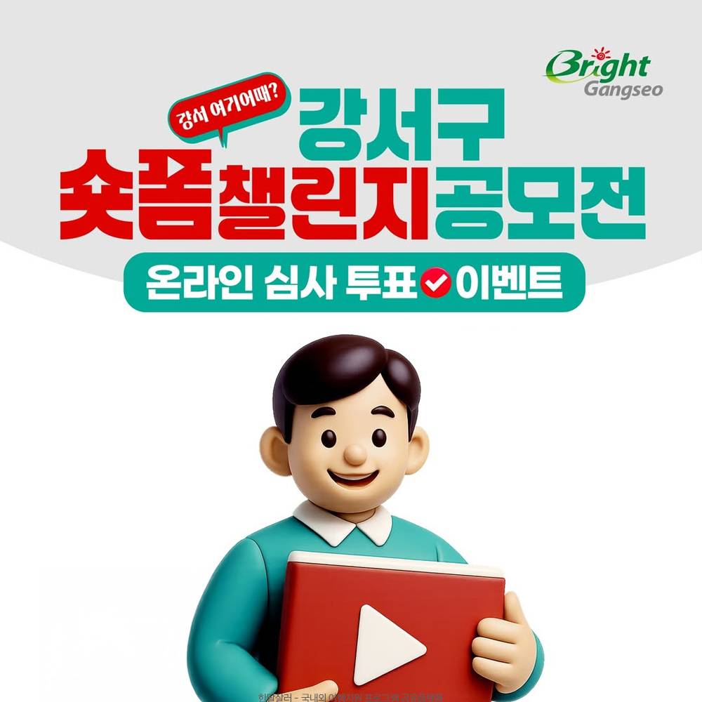 부산 강서구 숏폼 챌린지 공모전 온라인 심사투표 이벤트-썸네일-0