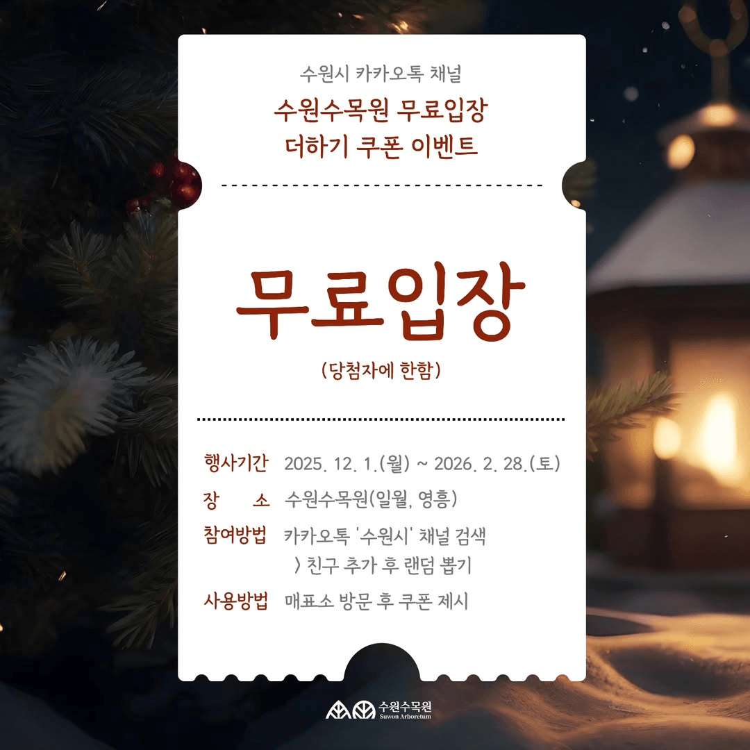 수원수목원 무료입장 랜덤뽑기 이벤트