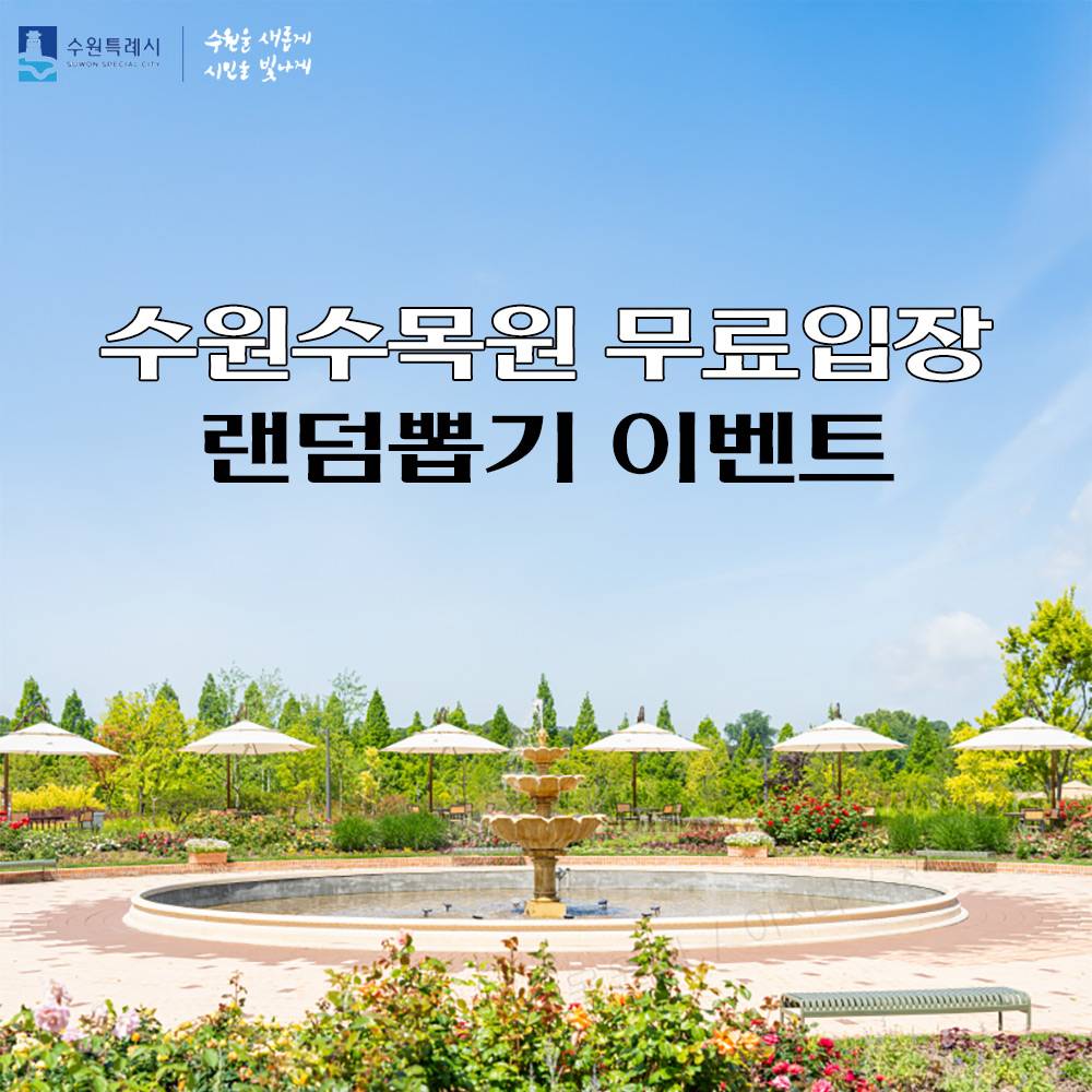 수원수목원 무료입장 랜덤뽑기 이벤트-썸네일-0