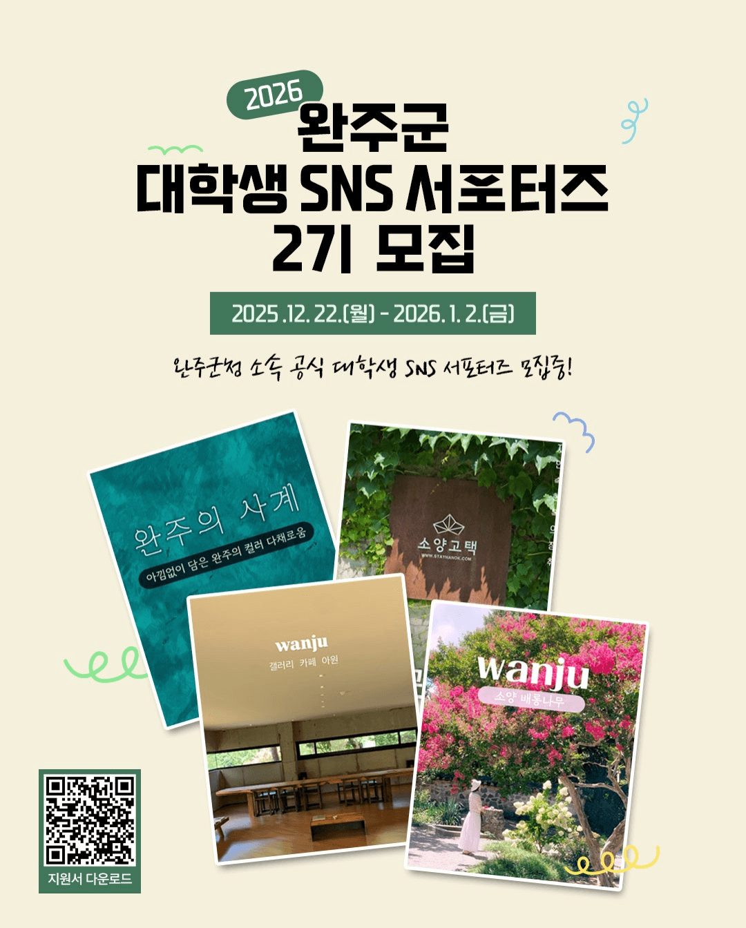 완주군 대학생 SNS 서포터즈 모집 (추가모집)