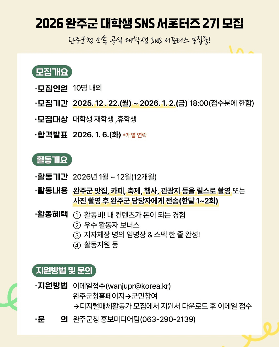 완주군 대학생 SNS 서포터즈 모집 (추가모집)
