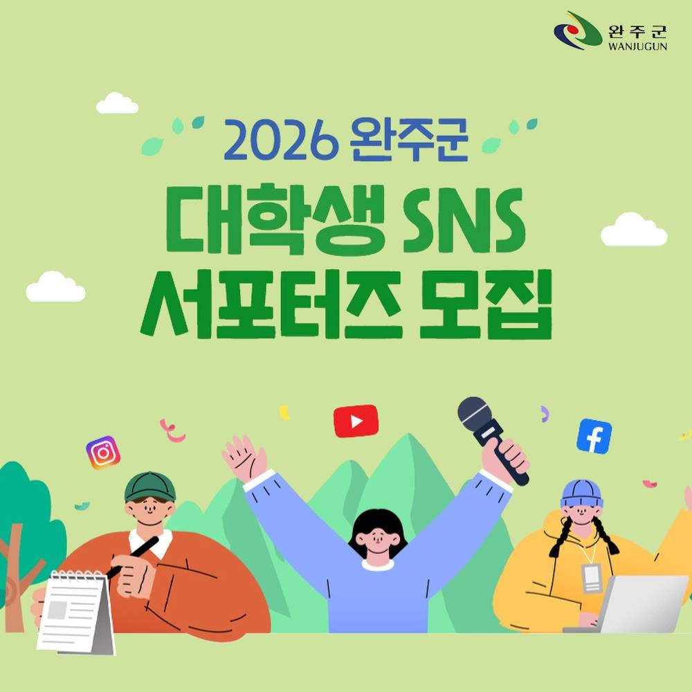 완주군 대학생 SNS 서포터즈 모집 (추가모집)-썸네일-0
