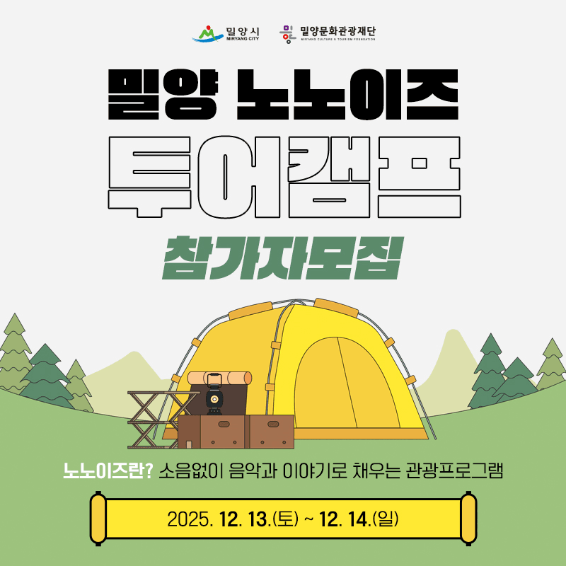 밀양 노노이즈 투어캠프 참가자 모집 (선착순)