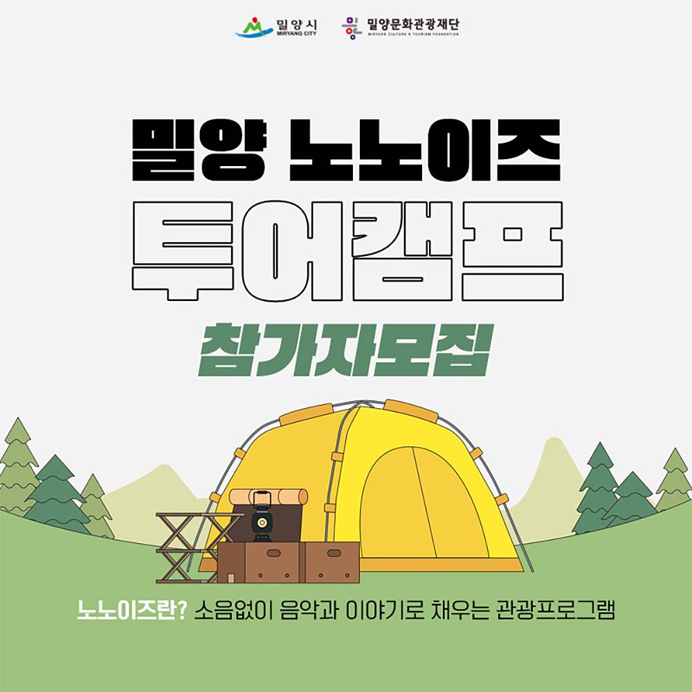 밀양 노노이즈 투어캠프 참가자 모집 (선착순)-썸네일-0
