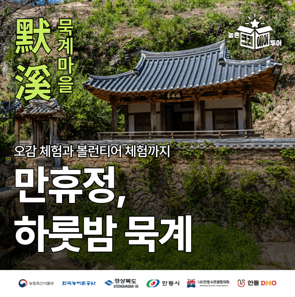안동 묵계마을 1박2일 유튜버 크리에이터 모집-썸네일-0