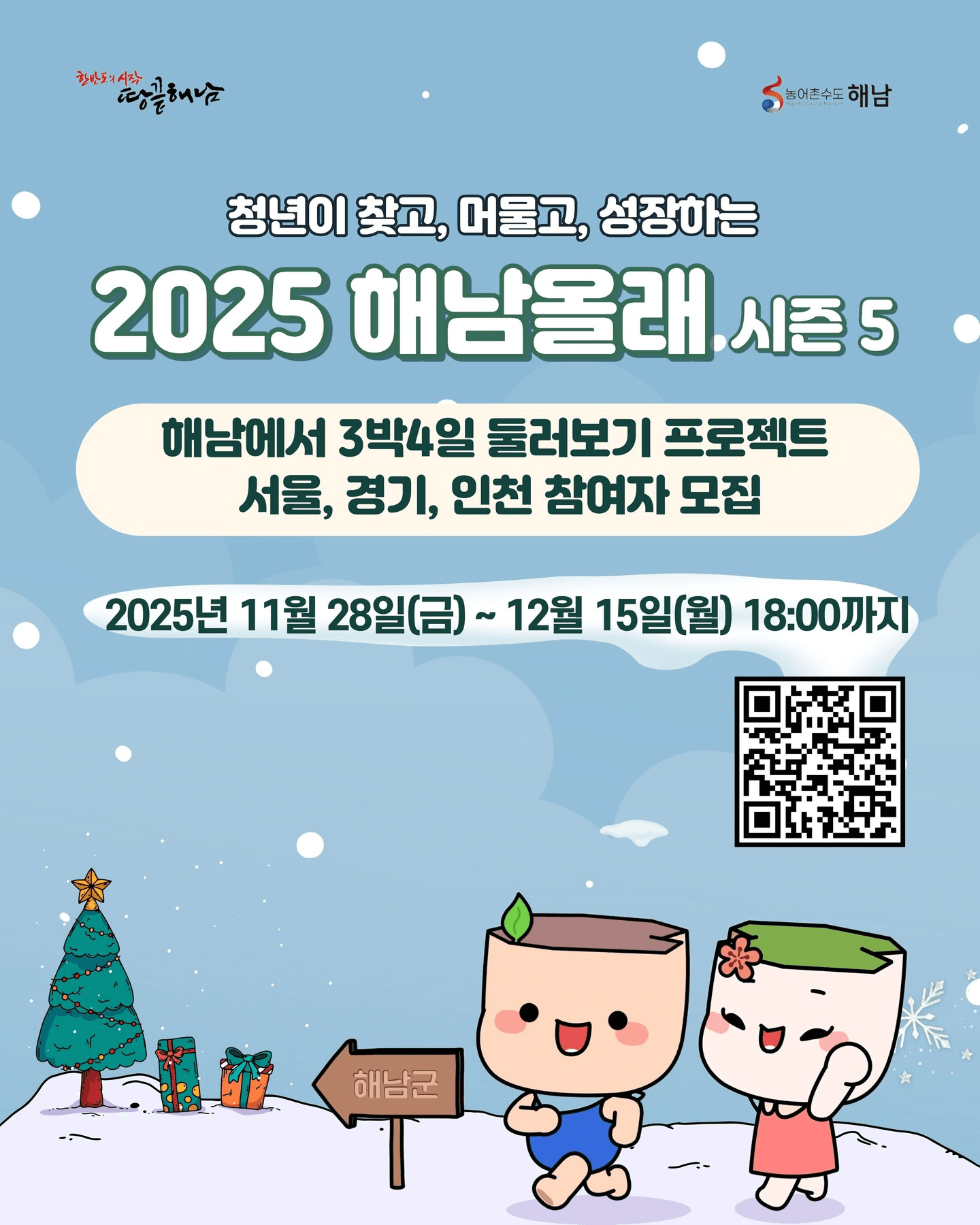 2025 해남올래 시즌5 : 로컬 탐방하기