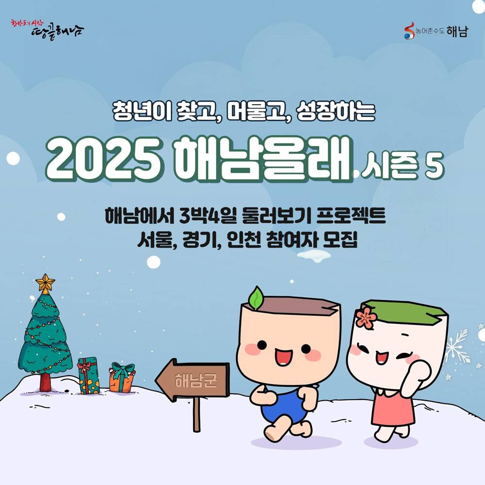 2025 해남올래 시즌5 : 로컬 탐방하기-썸네일-0