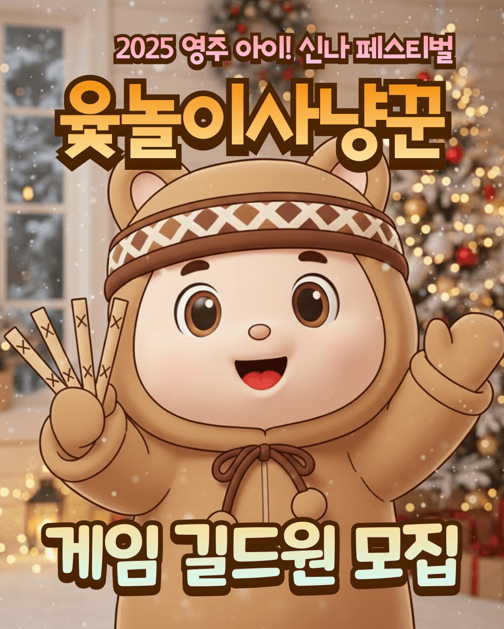 영주 겨울 윷놀이 사냥꾼 게임 길드원 모집 (선착순)