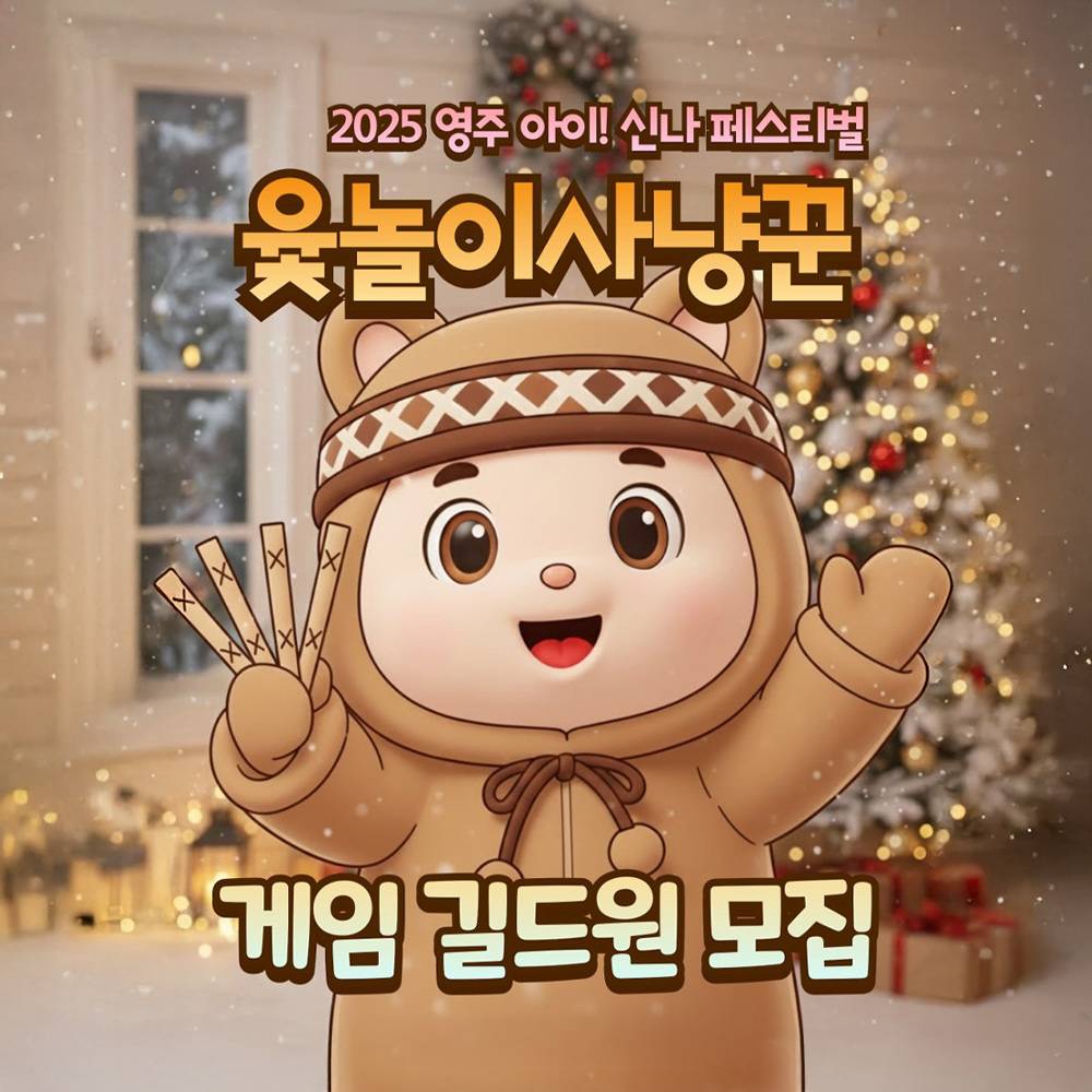 영주 겨울 윷놀이 사냥꾼 게임 길드원 모집 (선착순)-썸네일-0