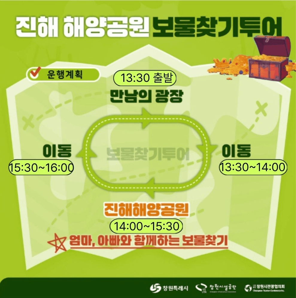 창원 시티투어버스 타고 떠나는 보물찾기 여행 (선착순)