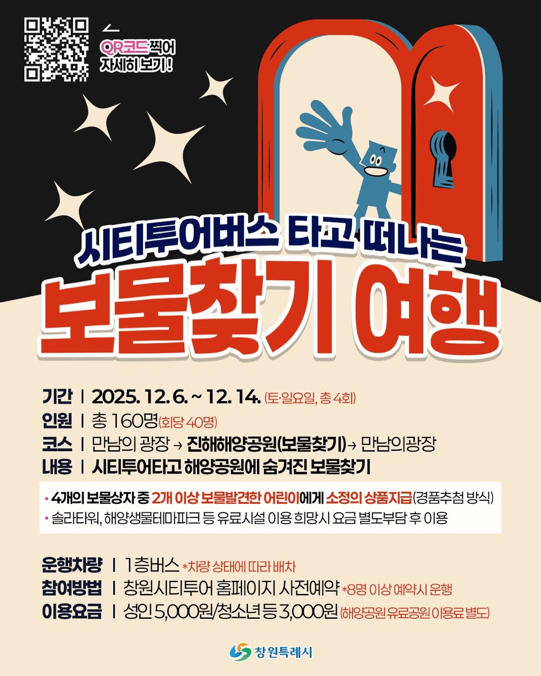 창원 시티투어버스 타고 떠나는 보물찾기 여행 (선착순)