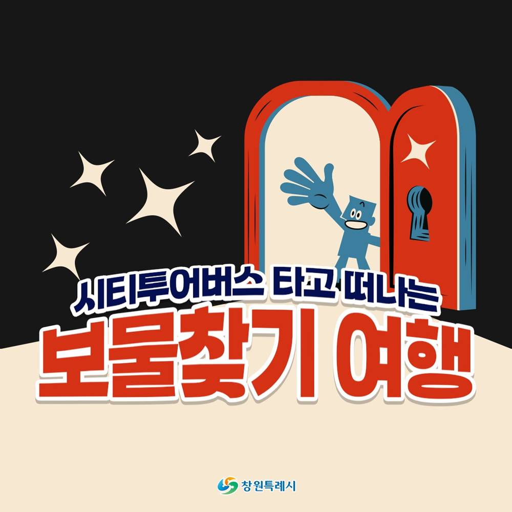 창원 시티투어버스 타고 떠나는 보물찾기 여행 (선착순)-썸네일-0