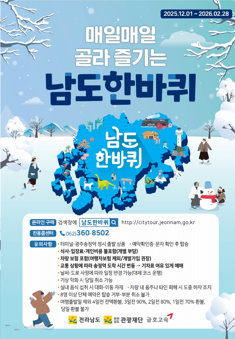 전남 당일치기 여행 - 관광지 순환버스 남도 한바퀴