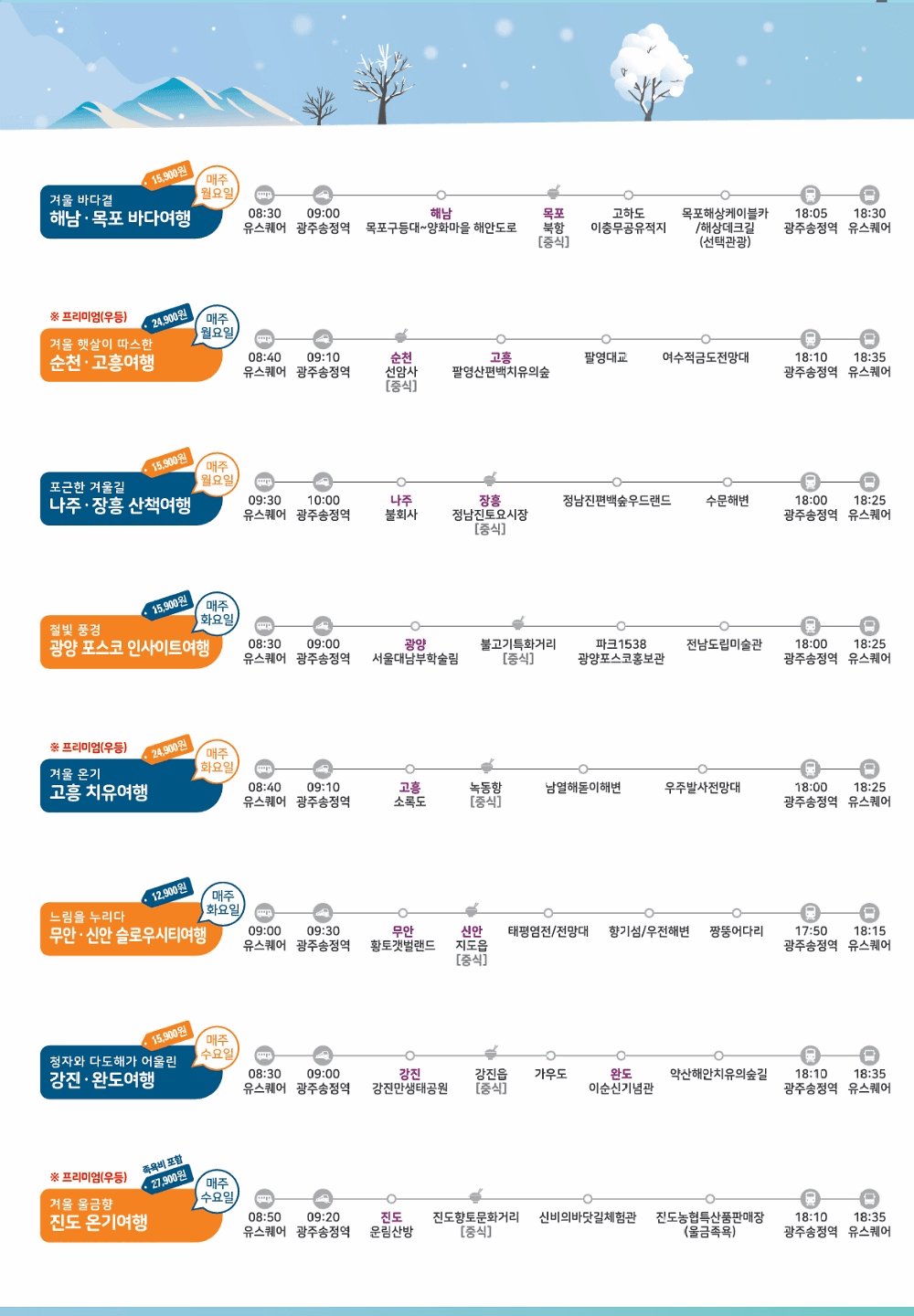전남 당일치기 여행 - 관광지 순환버스 남도 한바퀴