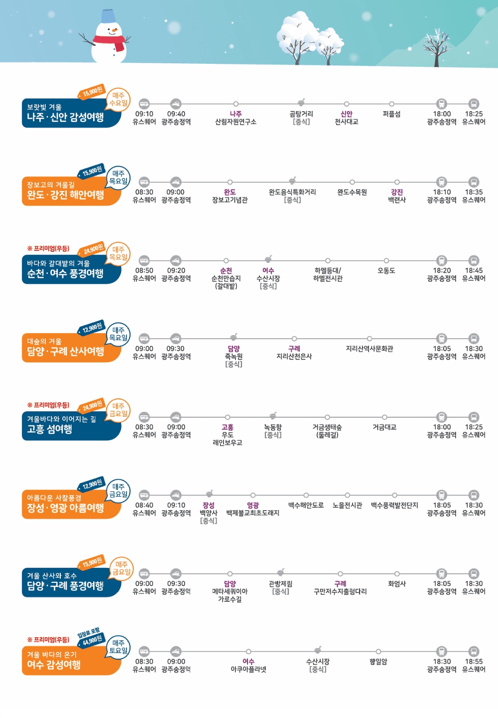 전남 당일치기 여행 - 관광지 순환버스 남도 한바퀴