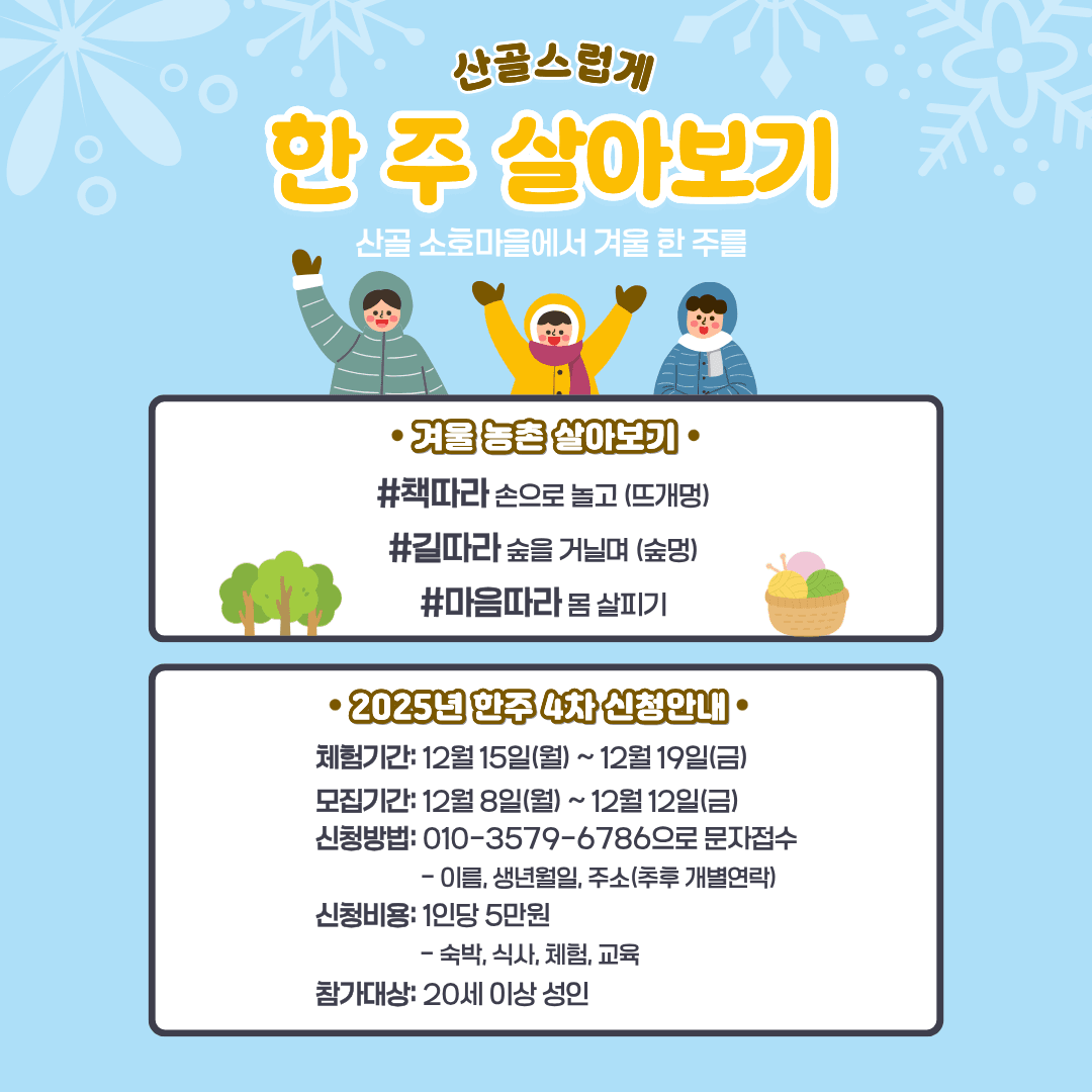 겨울 산골스럽게 울산 소호마을 한주 살아보기