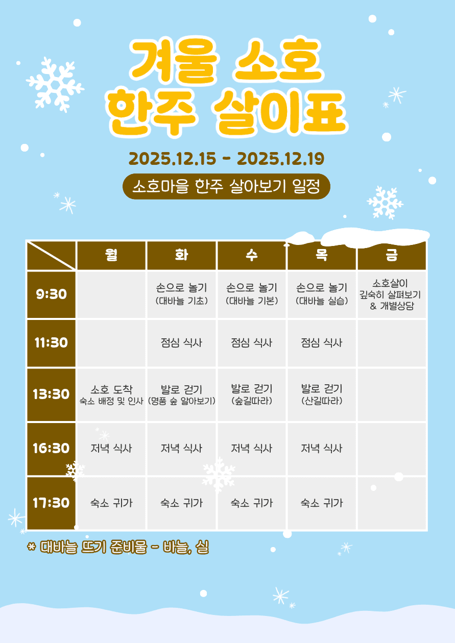 겨울 산골스럽게 울산 소호마을 한주 살아보기