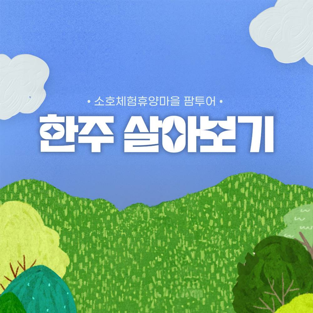 겨울 산골스럽게 울산 소호마을 한주 살아보기-썸네일-0