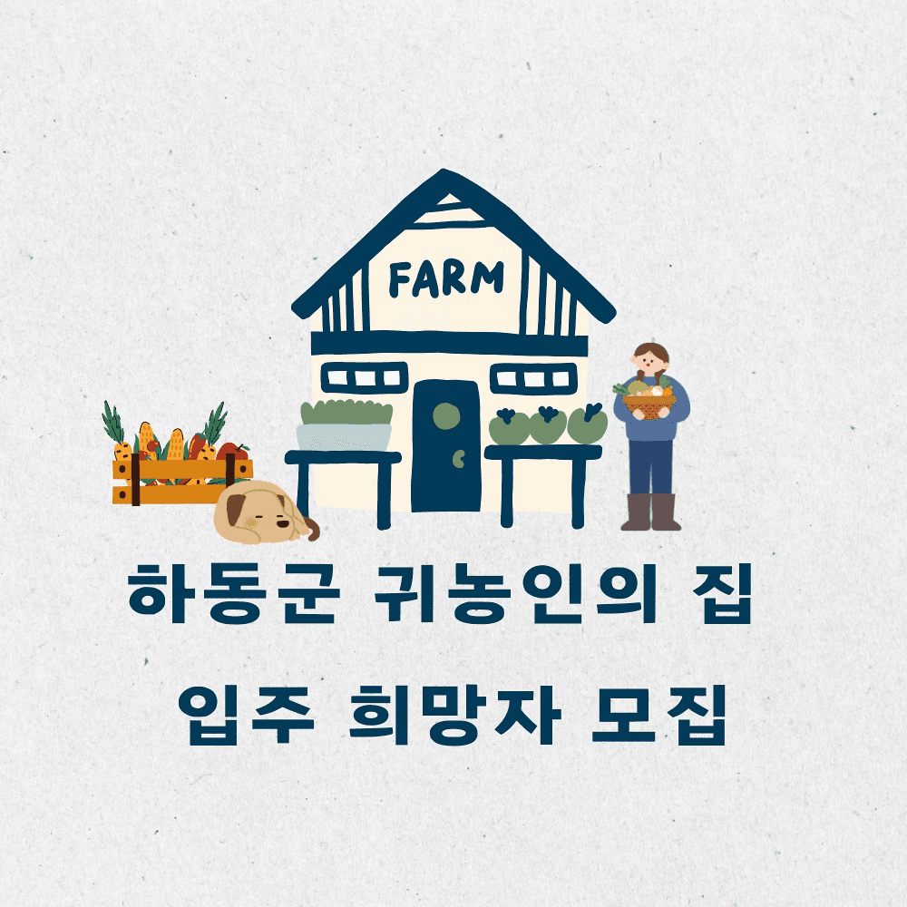 하동 귀농인의 집 입주 희망자 모집-썸네일-0