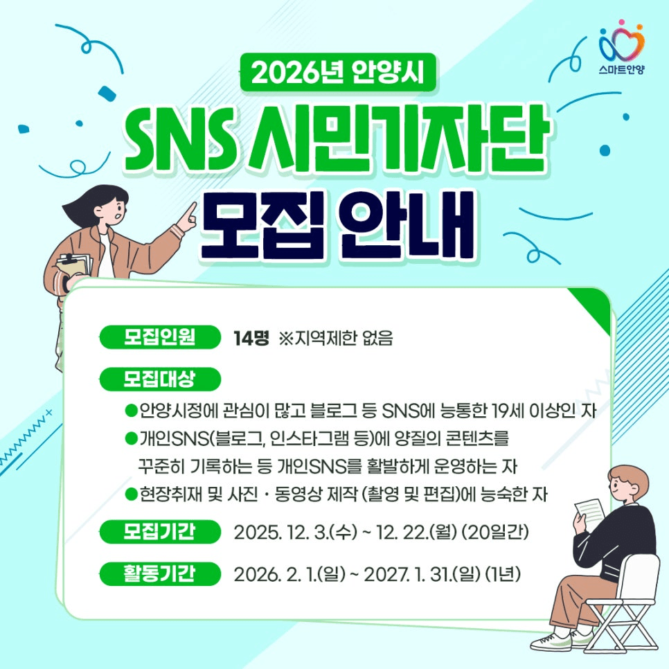 2026 안양시 SNS 시민기자단 모집