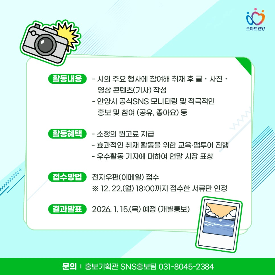 2026 안양시 SNS 시민기자단 모집