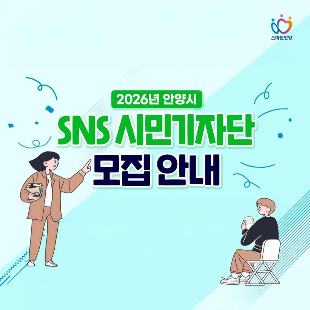 2026 안양시 SNS 시민기자단 모집-썸네일-0