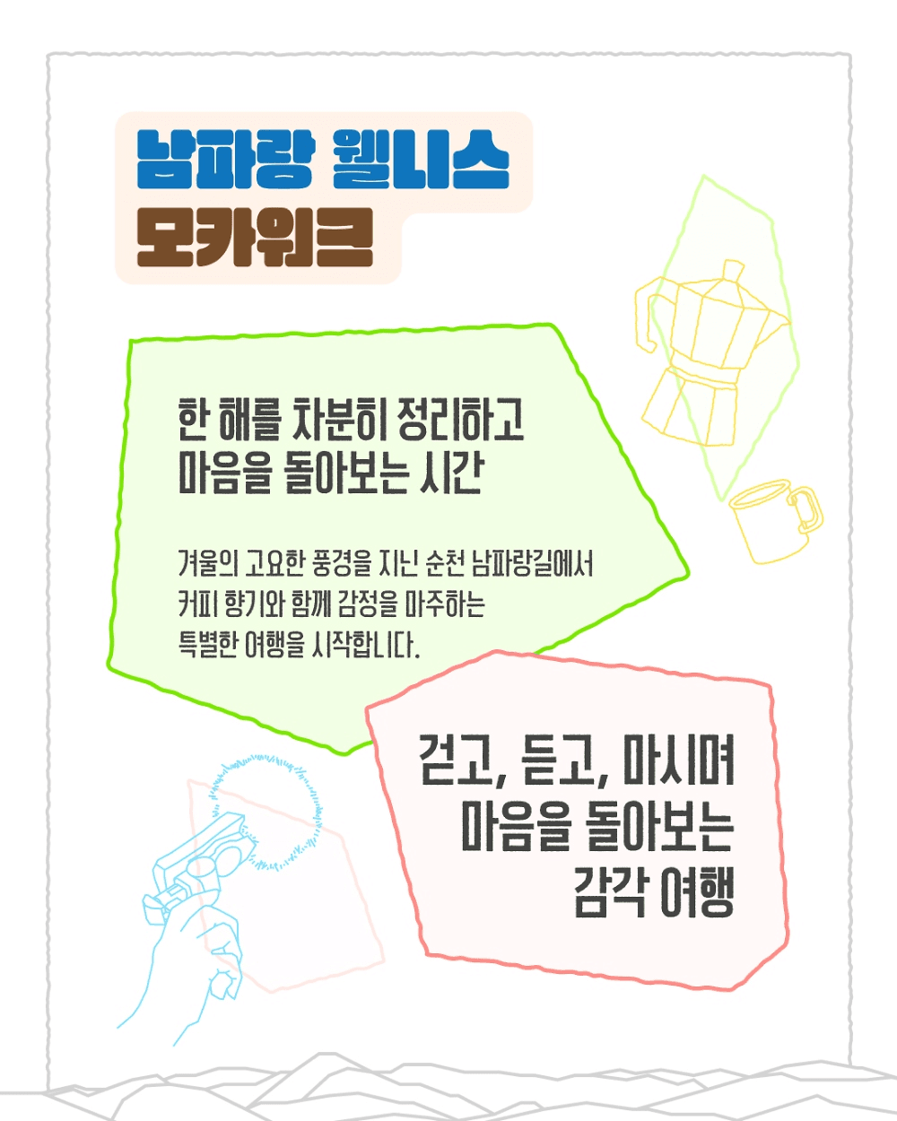 순천 남파랑 웰니스 모카 워크 (선착순 - 조기 모집종료)