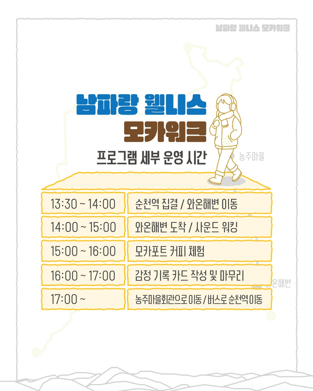 순천 남파랑 웰니스 모카 워크 (선착순 - 조기 모집종료)