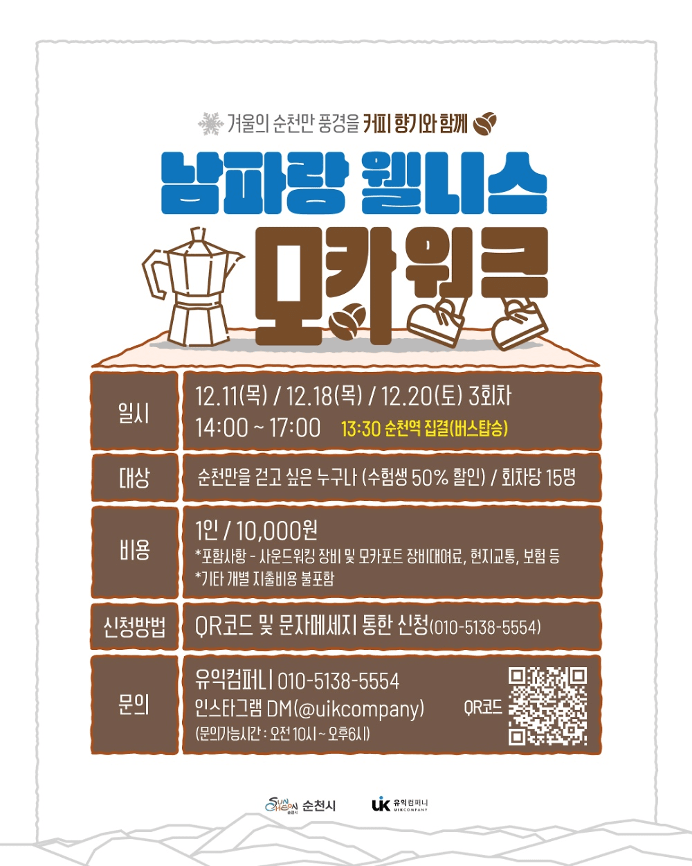 순천 남파랑 웰니스 모카 워크 (선착순 - 조기 모집종료)