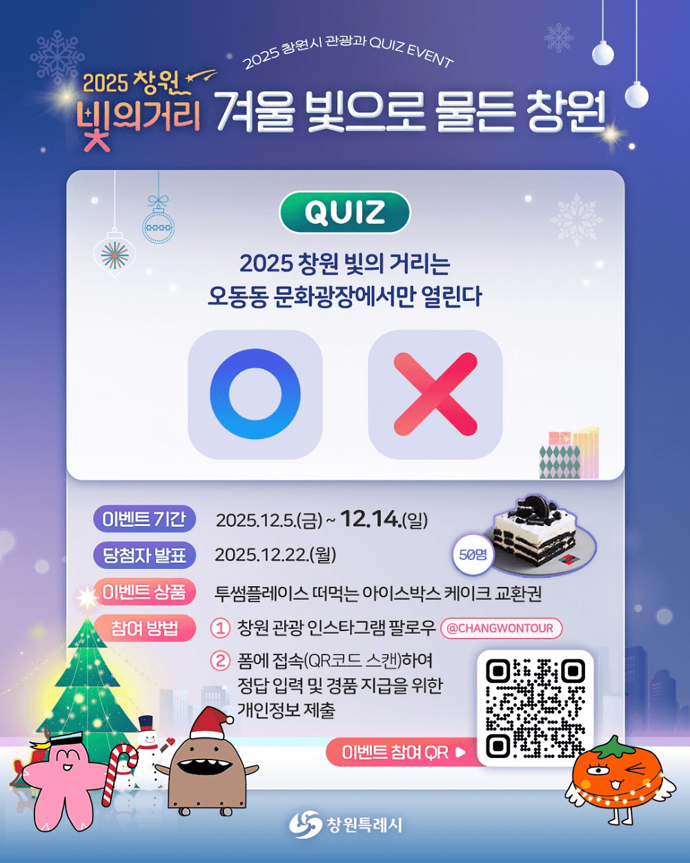 2025 창원 빛의거리 퀴즈 이벤트