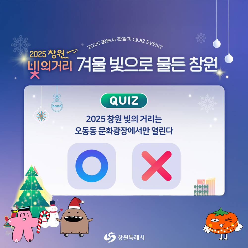 2025 창원 빛의거리 퀴즈 이벤트-썸네일-0