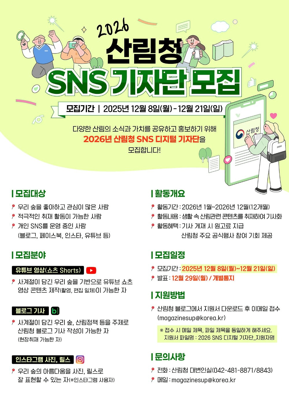 2026 산림청 SNS 디지털 기자단 모집
