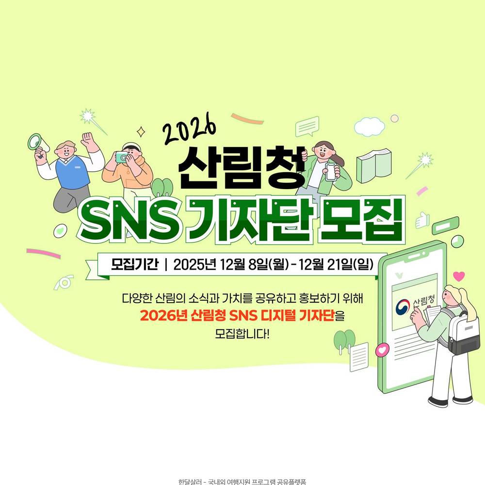 2026 산림청 SNS 디지털 기자단 모집-썸네일-0