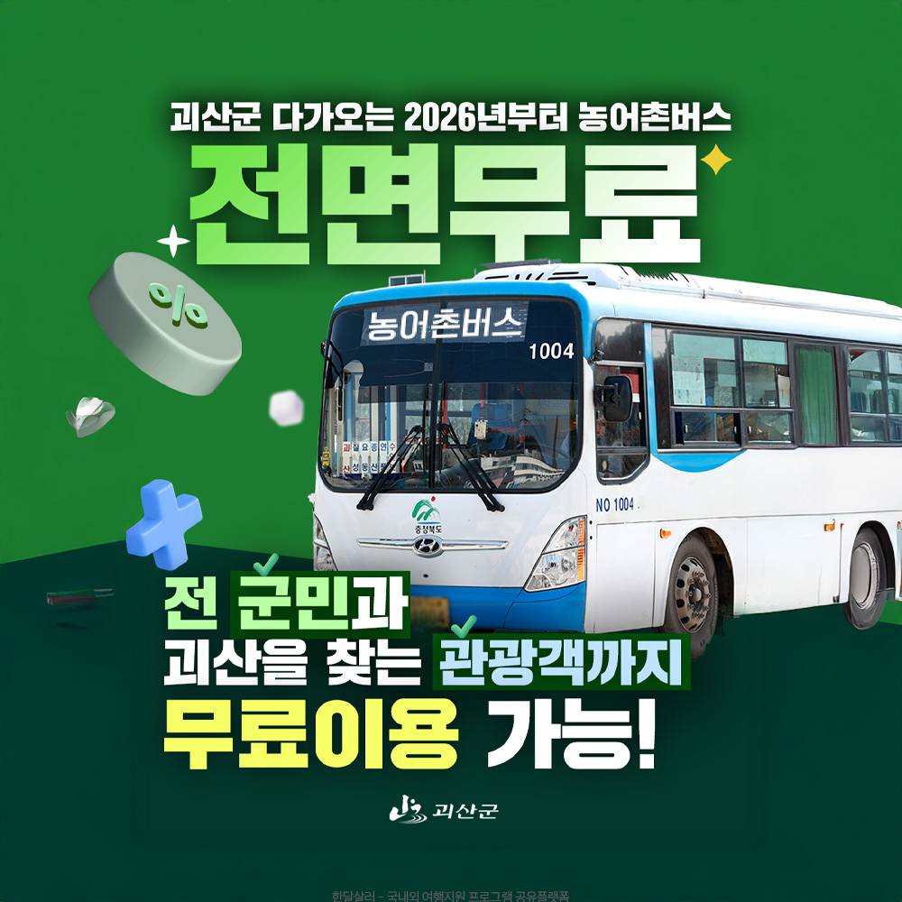 2026 괴산군 농어촌 버스 무료-썸네일-0