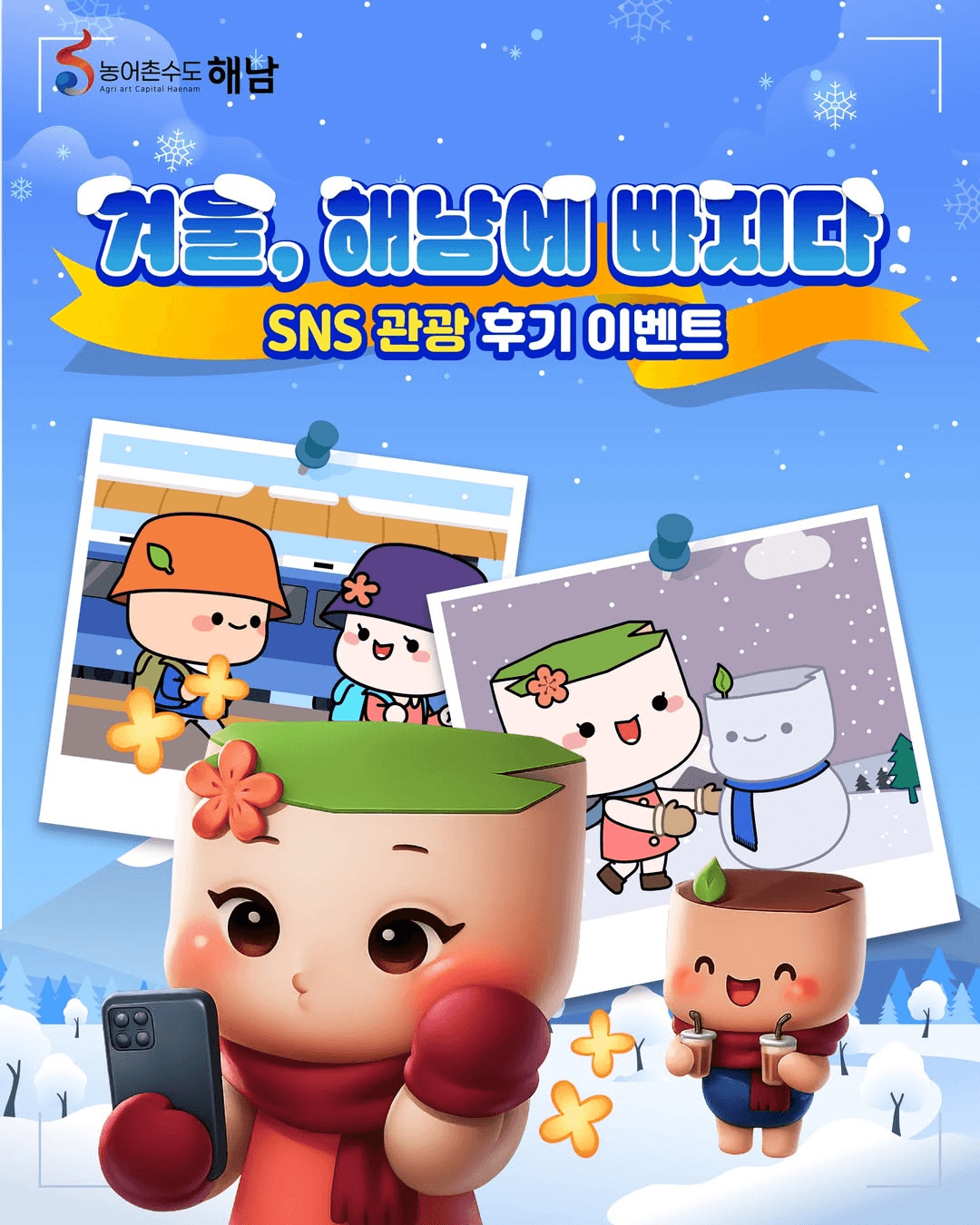 겨울 해남에 빠지다 SNS 관광 후기 이벤트 (선착순)