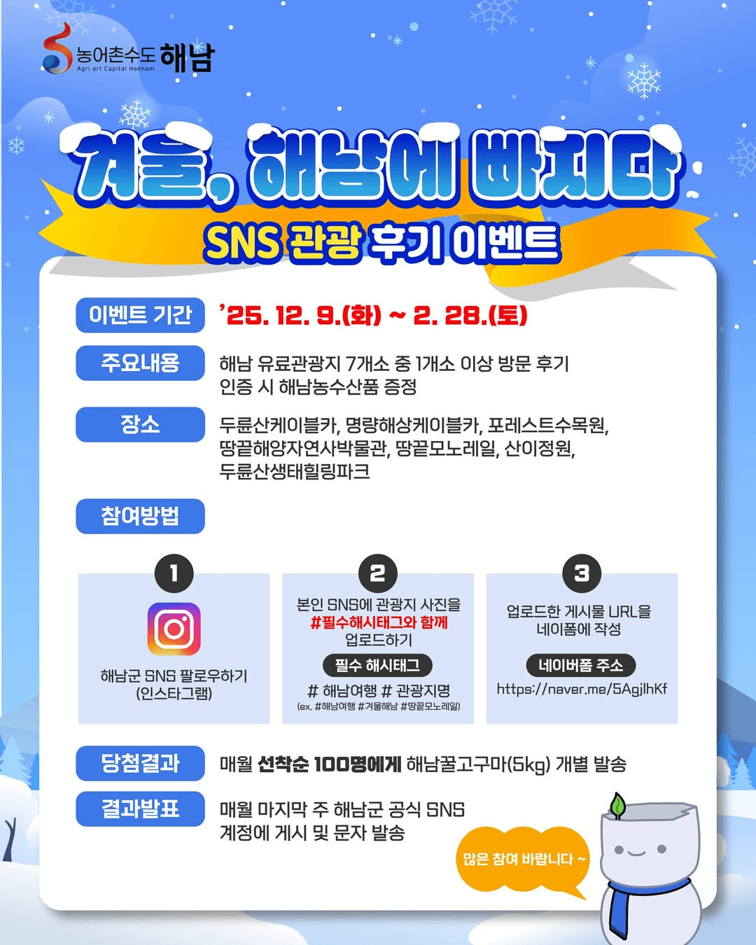 겨울 해남에 빠지다 SNS 관광 후기 이벤트 (선착순)