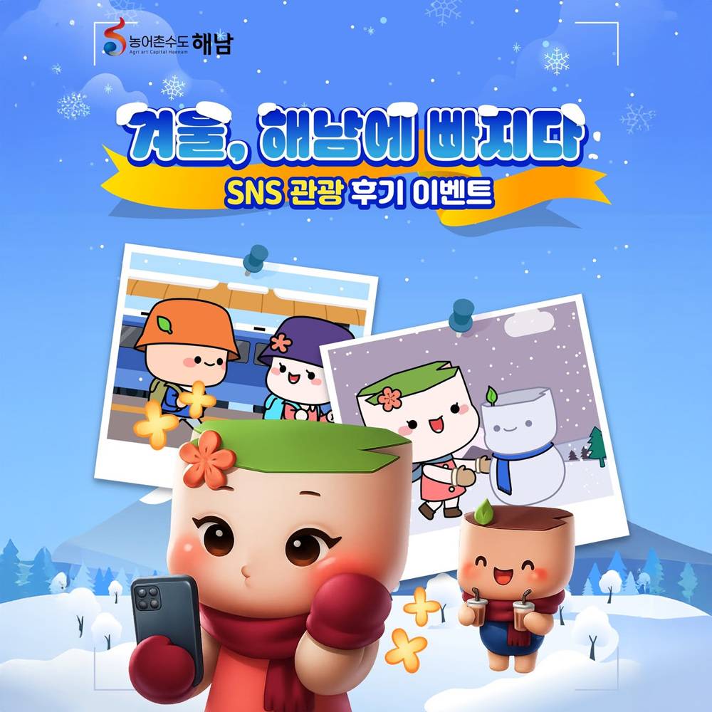 겨울 해남에 빠지다 SNS 관광 후기 이벤트 (선착순)-썸네일-0