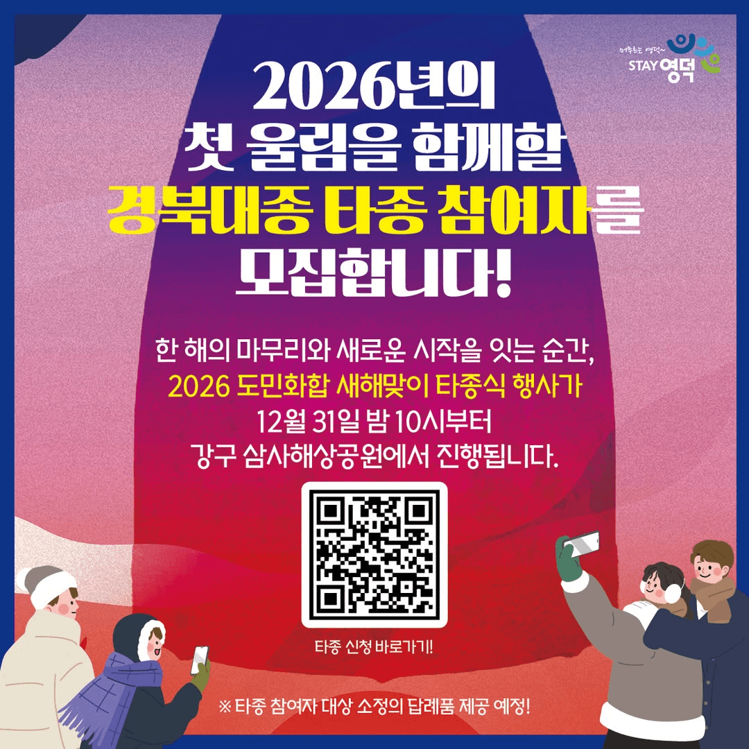 2026 도민화합 새해맞이 타종식 타종 참여자 모집