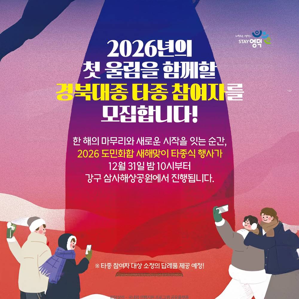 2026 도민화합 새해맞이 타종식 타종 참여자 모집-썸네일-0