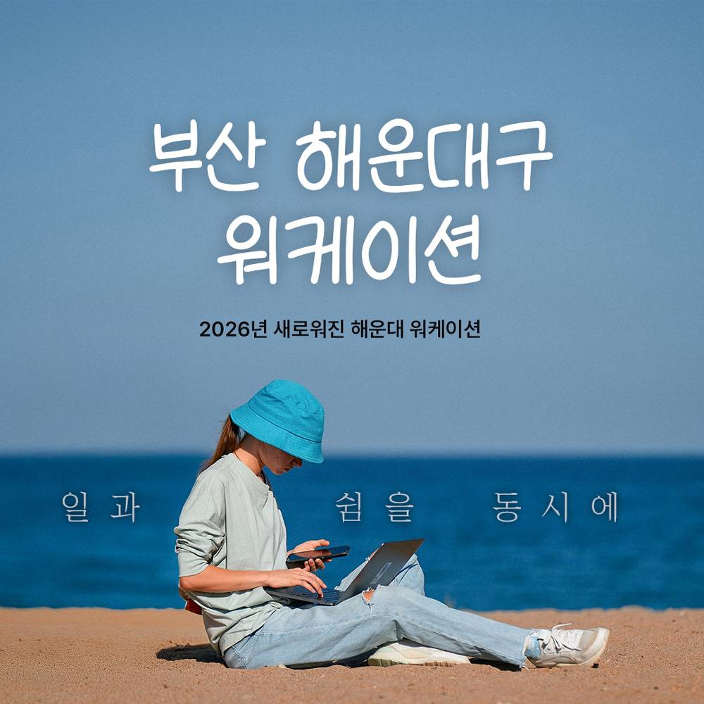 2026 부산 해운대 워케이션 (사전 안내)-썸네일-0